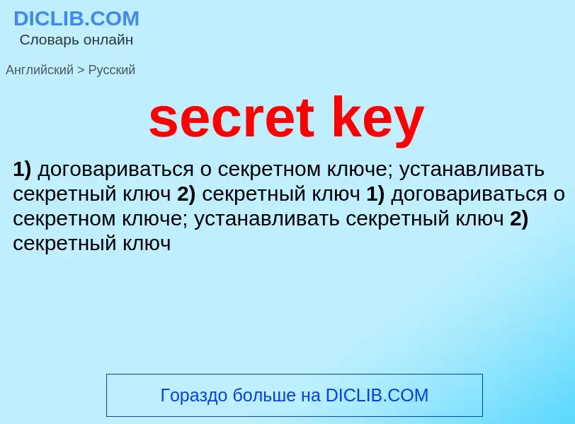 Как переводится secret key на Русский язык