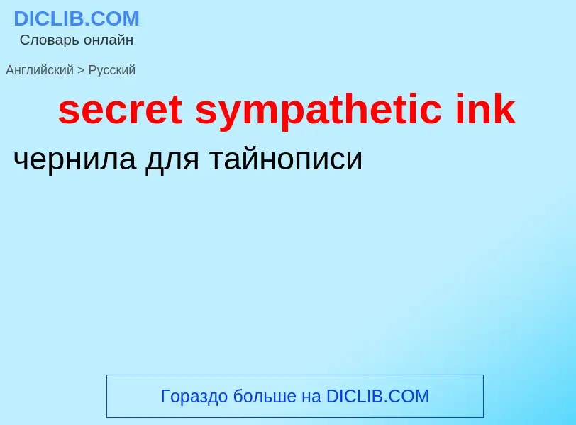 What is the Russian for secret sympathetic ink? Translation of &#39secret sympathetic ink&#39 to Rus