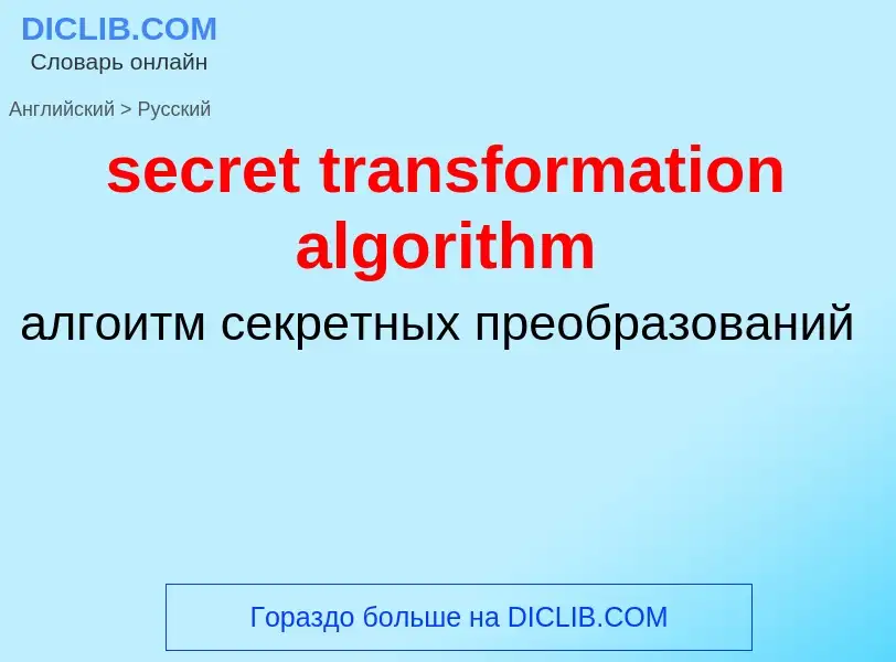 Как переводится secret transformation algorithm на Русский язык