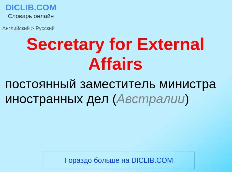 ¿Cómo se dice Secretary for External Affairs en Ruso? Traducción de &#39Secretary for External Affai