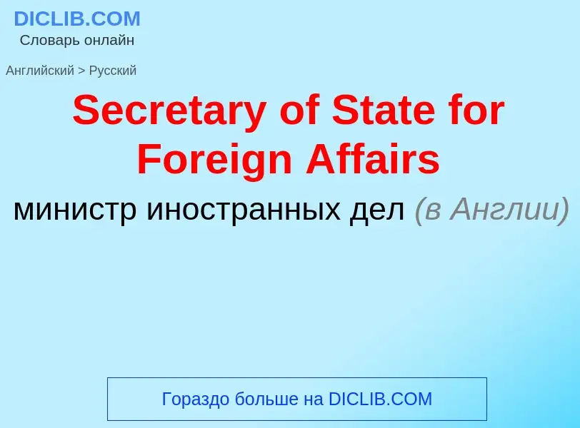 ¿Cómo se dice Secretary of State for Foreign Affairs en Ruso? Traducción de &#39Secretary of State f