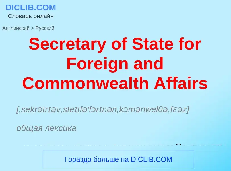 ¿Cómo se dice Secretary of State for Foreign and Commonwealth Affairs en Ruso? Traducción de &#39Sec