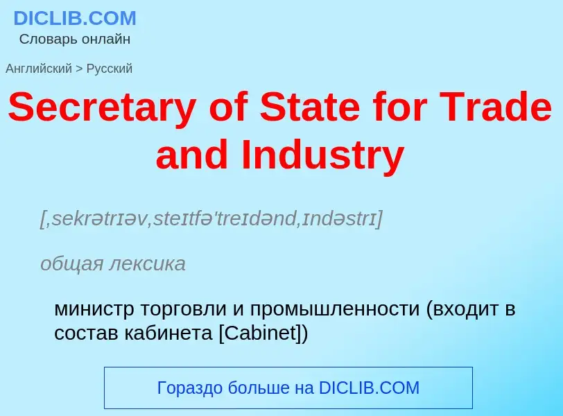 ¿Cómo se dice Secretary of State for Trade and Industry en Ruso? Traducción de &#39Secretary of Stat