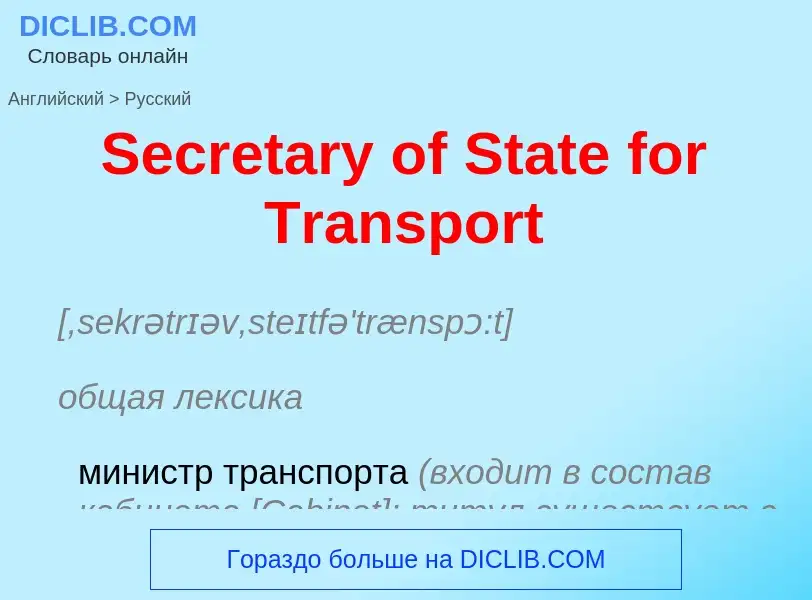 ¿Cómo se dice Secretary of State for Transport en Ruso? Traducción de &#39Secretary of State for Tra