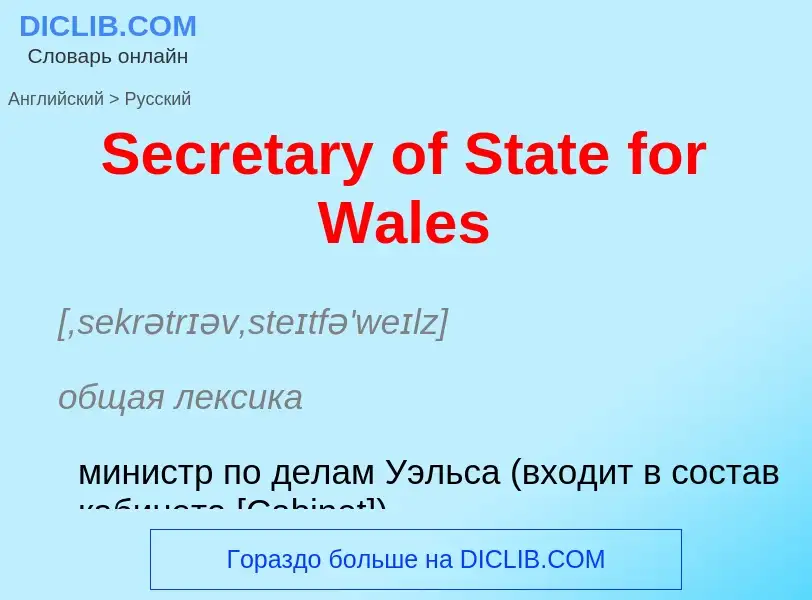 ¿Cómo se dice Secretary of State for Wales en Ruso? Traducción de &#39Secretary of State for Wales&#