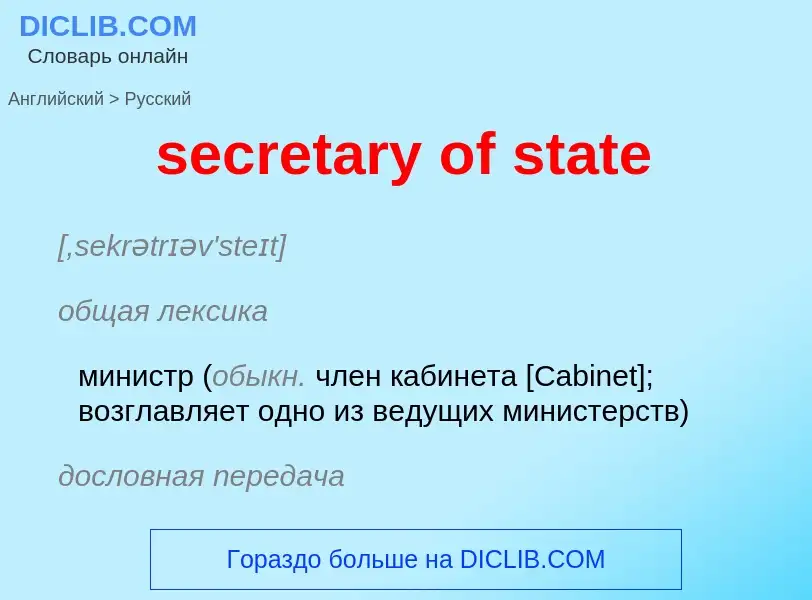 ¿Cómo se dice secretary of state en Ruso? Traducción de &#39secretary of state&#39 al Ruso