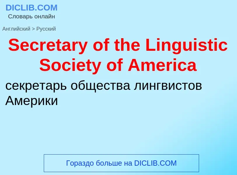 ¿Cómo se dice Secretary of the Linguistic Society of America en Ruso? Traducción de &#39Secretary of