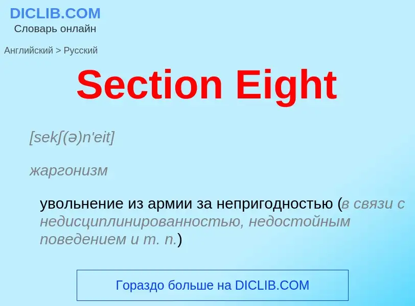 ¿Cómo se dice Section Eight en Ruso? Traducción de &#39Section Eight&#39 al Ruso