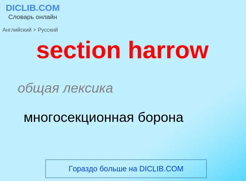 Как переводится section harrow на Русский язык