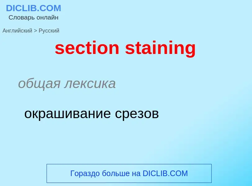 Как переводится section staining на Русский язык