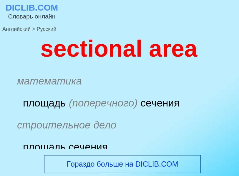 Как переводится sectional area на Русский язык