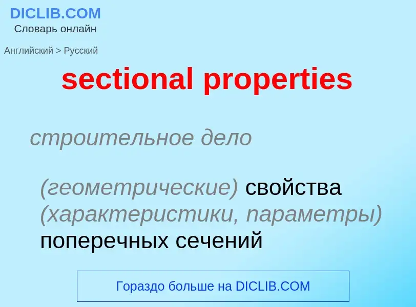 Как переводится sectional properties на Русский язык