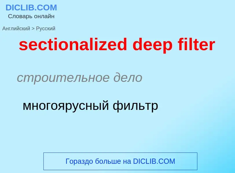 Как переводится sectionalized deep filter на Русский язык