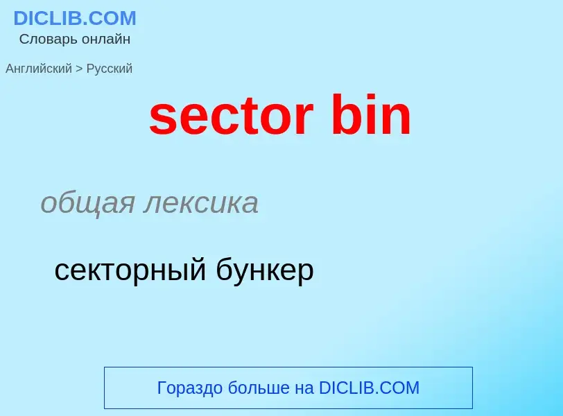 Как переводится sector bin на Русский язык