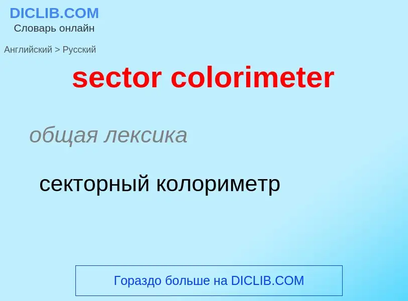 Как переводится sector colorimeter на Русский язык