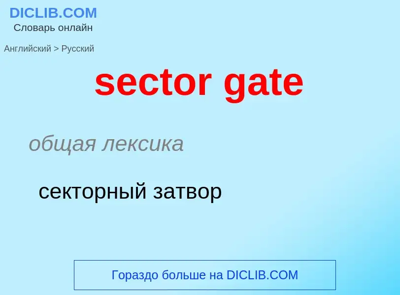 Μετάφραση του &#39sector gate&#39 σε Ρωσικά