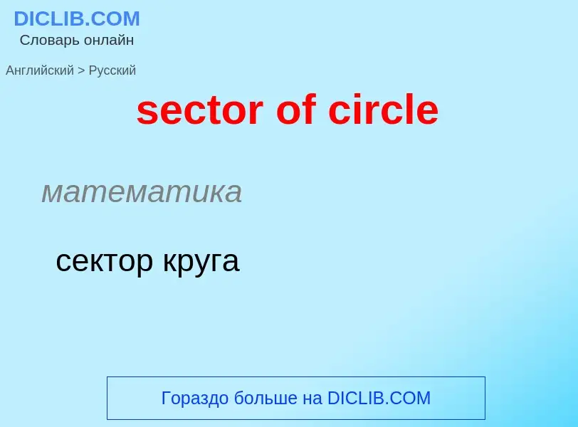 Vertaling van &#39sector of circle&#39 naar Russisch