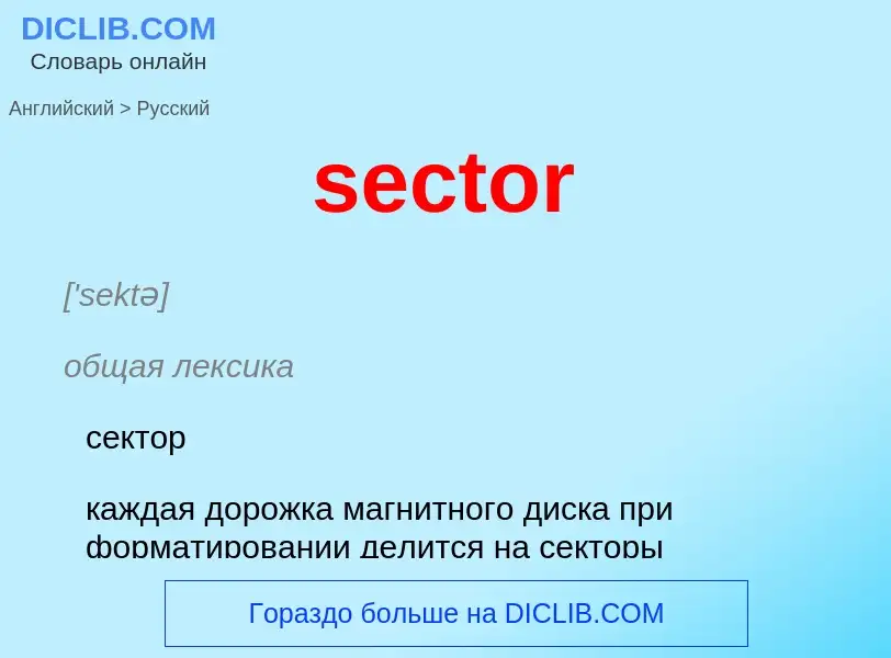 What is the Russian for sector? Translation of &#39sector&#39 to Russian