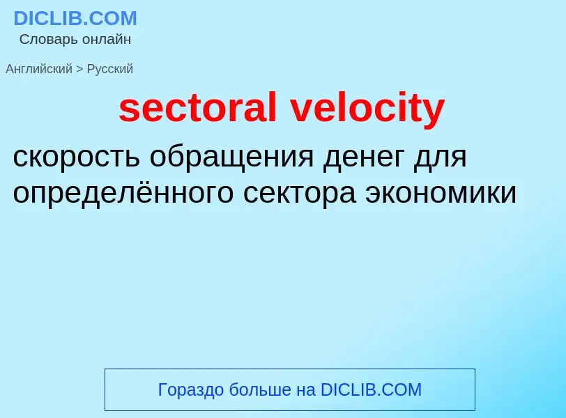 ¿Cómo se dice sectoral velocity en Ruso? Traducción de &#39sectoral velocity&#39 al Ruso