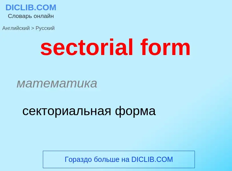 Как переводится sectorial form на Русский язык