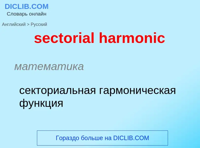 What is the الروسية for sectorial harmonic? Translation of &#39sectorial harmonic&#39 to الروسية