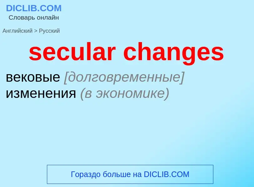 Как переводится secular changes на Русский язык