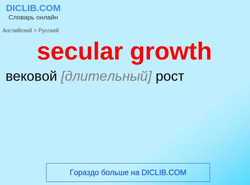 Как переводится secular growth на Русский язык