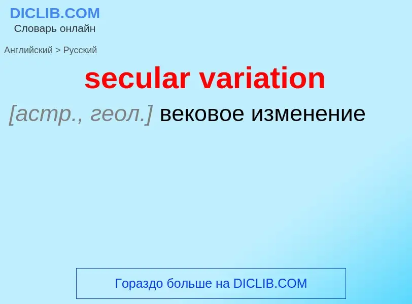 What is the Russian for secular variation? Translation of &#39secular variation&#39 to Russian