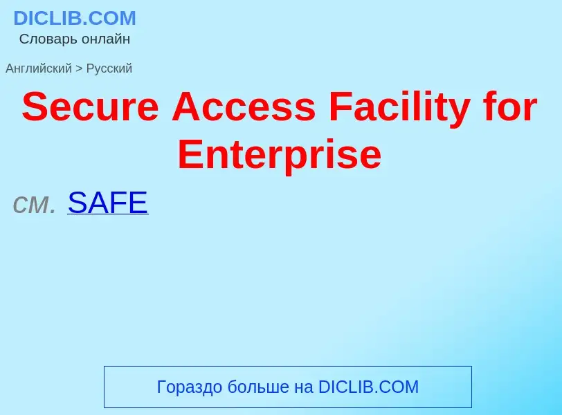 ¿Cómo se dice Secure Access Facility for Enterprise en Ruso? Traducción de &#39Secure Access Facilit