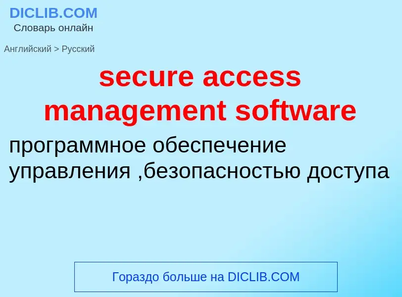 Como se diz secure access management software em Russo? Tradução de &#39secure access management sof