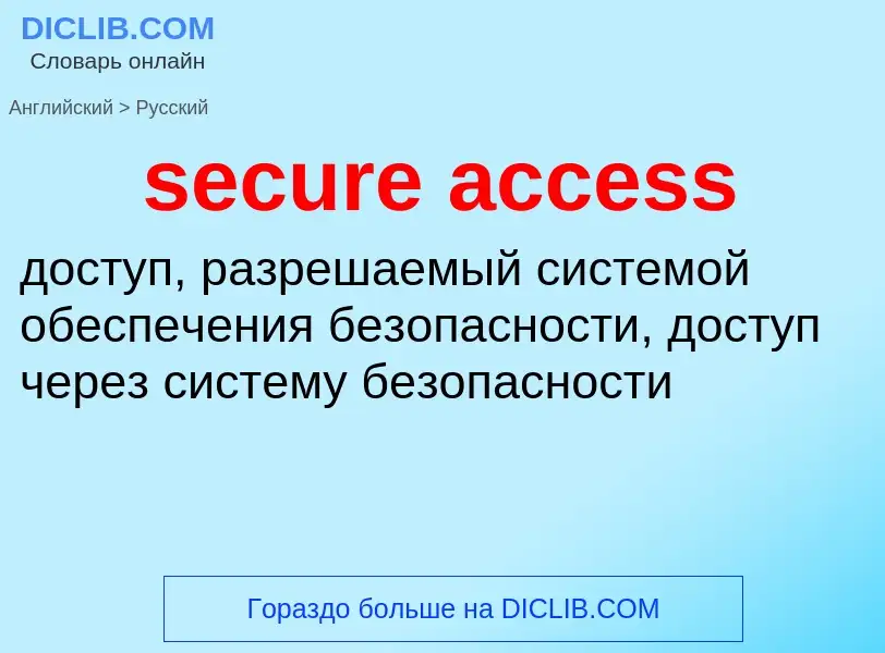 Как переводится secure access на Русский язык