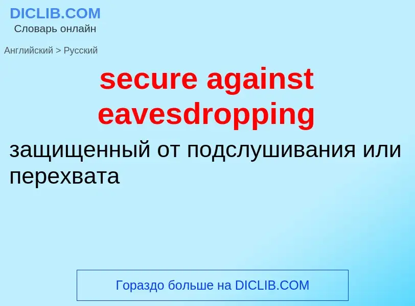 Как переводится secure against eavesdropping на Русский язык