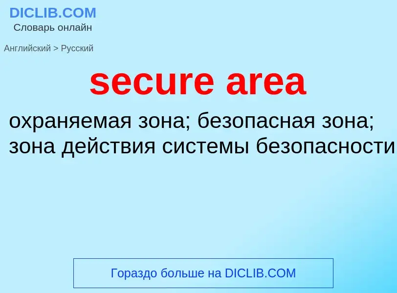 What is the Russian for secure area? Translation of &#39secure area&#39 to Russian