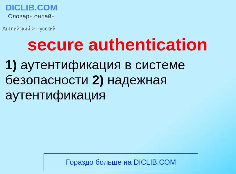 Como se diz secure authentication em Russo? Tradução de &#39secure authentication&#39 em Russo