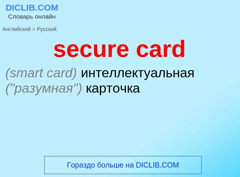 Как переводится secure card на Русский язык