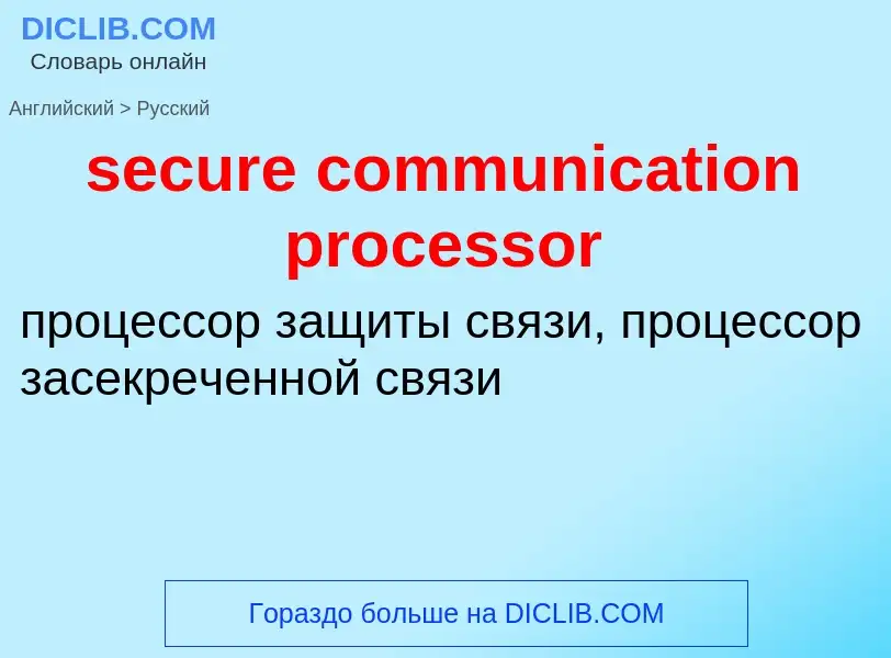 Как переводится secure communication processor на Русский язык