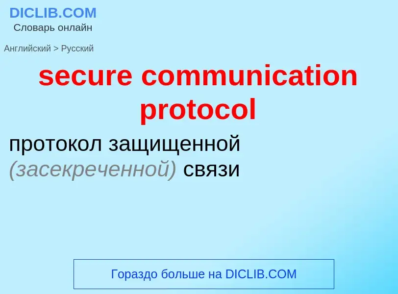 Μετάφραση του &#39secure communication protocol&#39 σε Ρωσικά