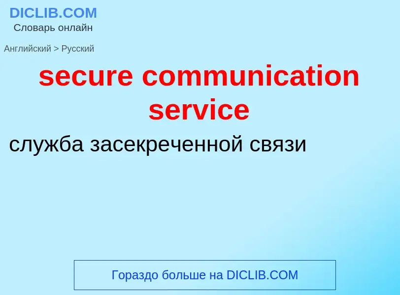 Μετάφραση του &#39secure communication service&#39 σε Ρωσικά