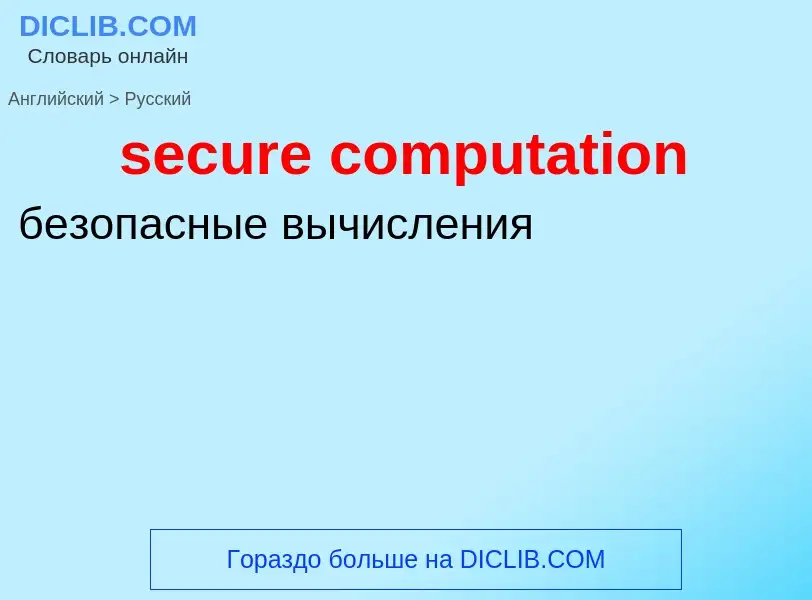 What is the Russian for secure computation? Translation of &#39secure computation&#39 to Russian