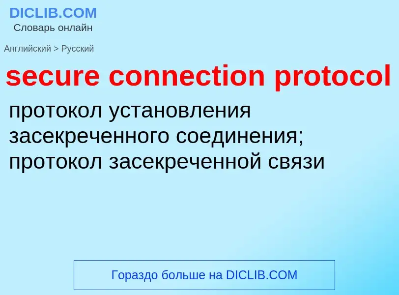 Μετάφραση του &#39secure connection protocol&#39 σε Ρωσικά