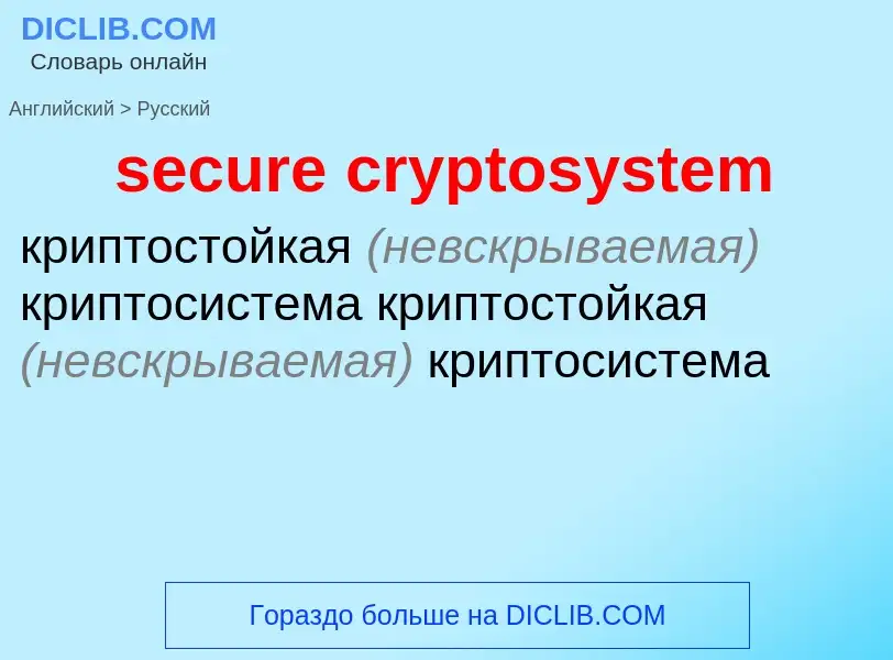 Как переводится secure cryptosystem на Русский язык