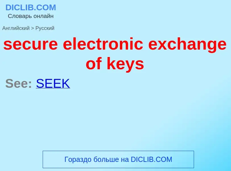 Как переводится secure electronic exchange of keys на Русский язык