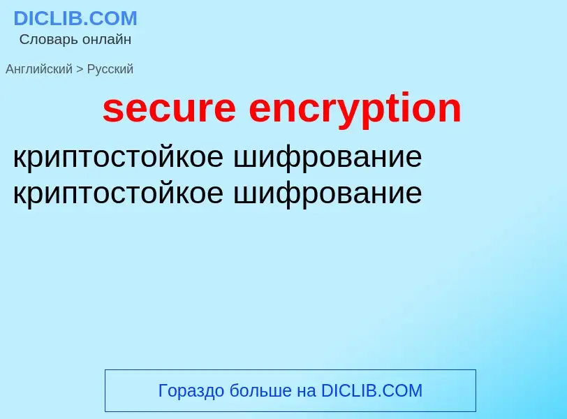 What is the Russian for secure encryption? Translation of &#39secure encryption&#39 to Russian