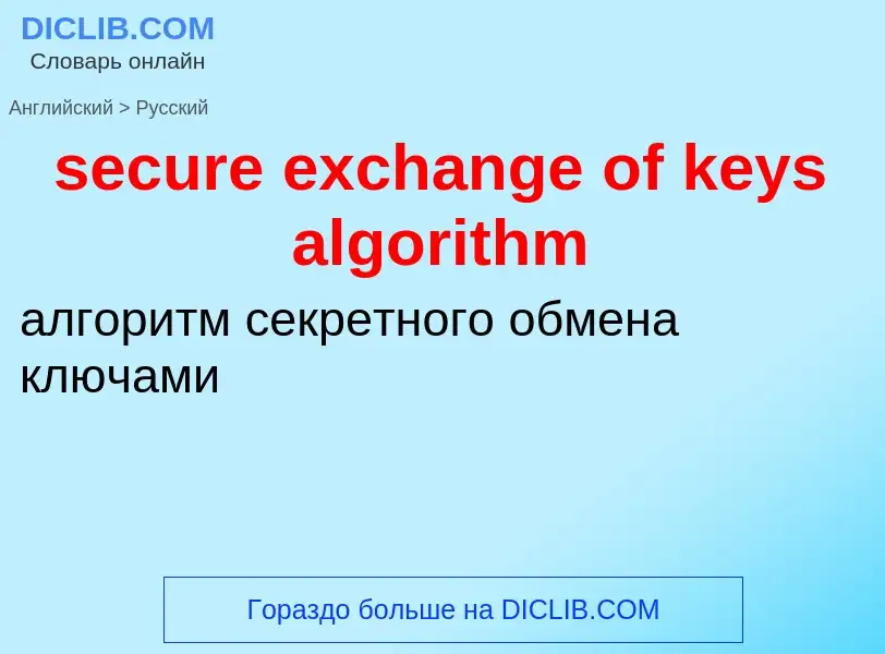 ¿Cómo se dice secure exchange of keys algorithm en Ruso? Traducción de &#39secure exchange of keys a