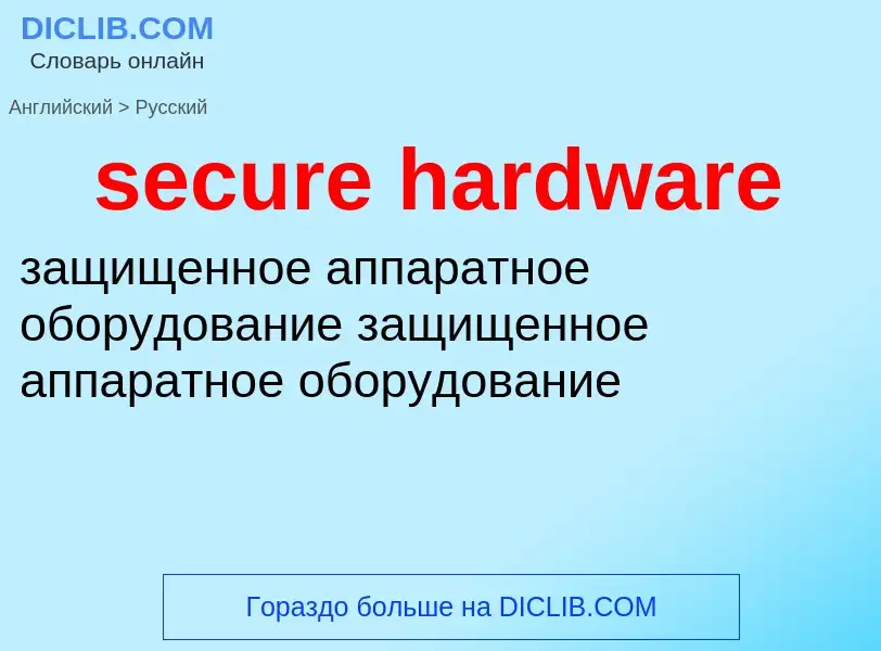 Как переводится secure hardware на Русский язык