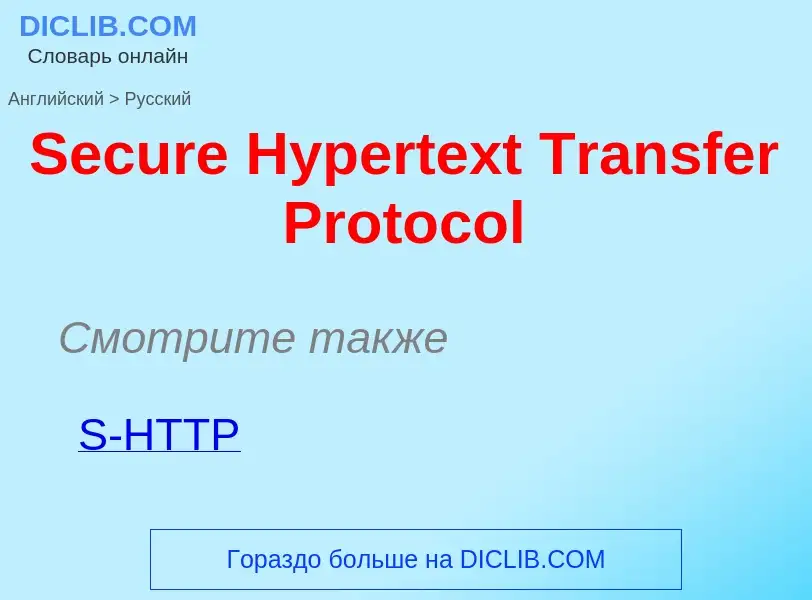 Как переводится Secure Hypertext Transfer Protocol на Русский язык