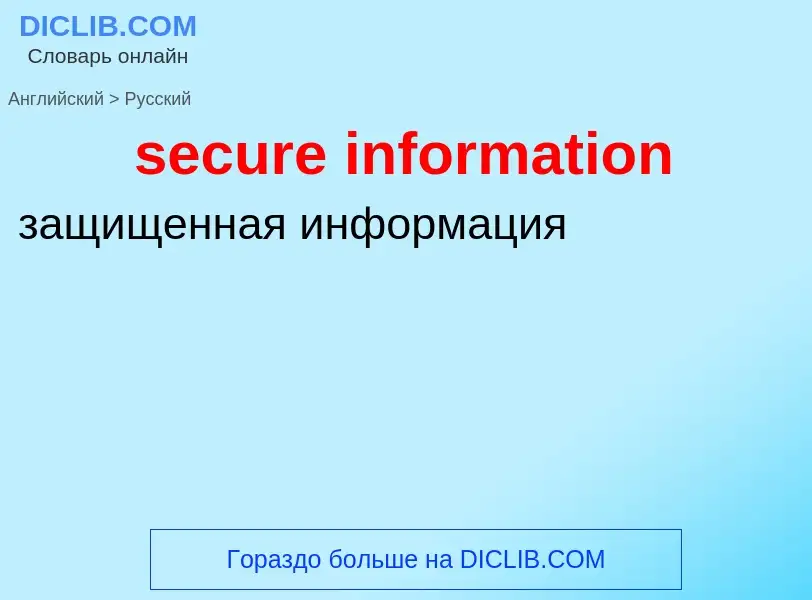 Как переводится secure information на Русский язык