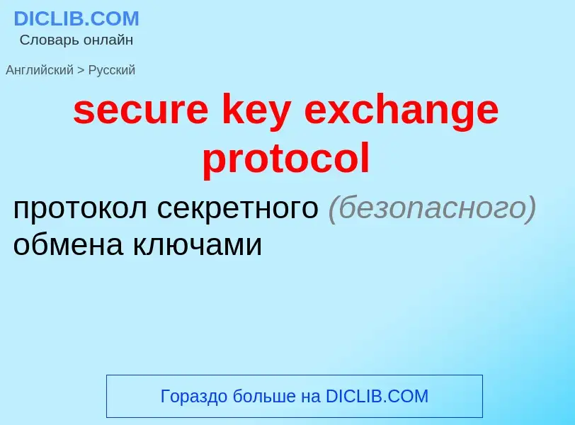 Μετάφραση του &#39secure key exchange protocol&#39 σε Ρωσικά