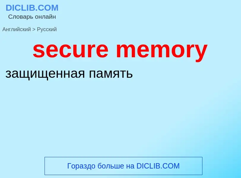 Como se diz secure memory em Russo? Tradução de &#39secure memory&#39 em Russo