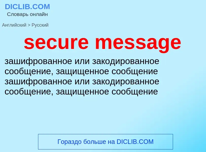 Как переводится secure message на Русский язык